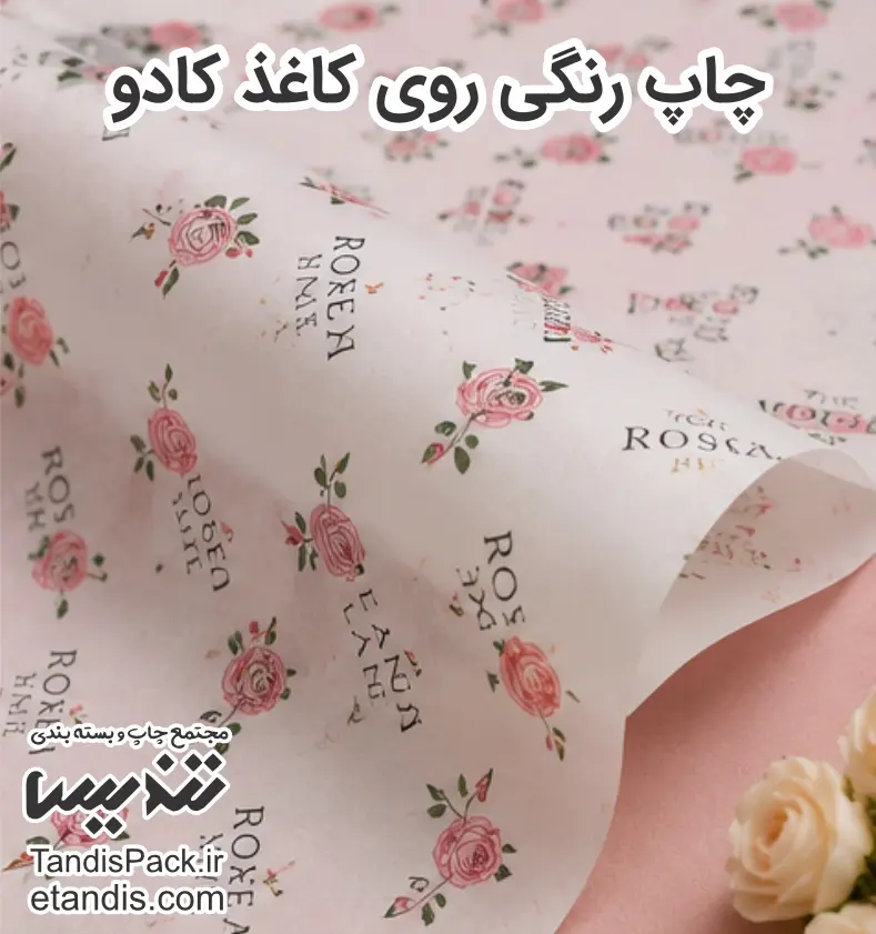 چاپ کاغذ پوستی تعداد کم | سفارش از ۵۰ برگ 2 چاپ رنگی روی کاغذ کادو