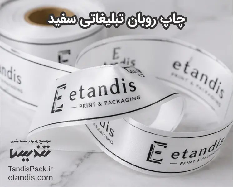 چاپ روبان تبلیغاتی سفید
