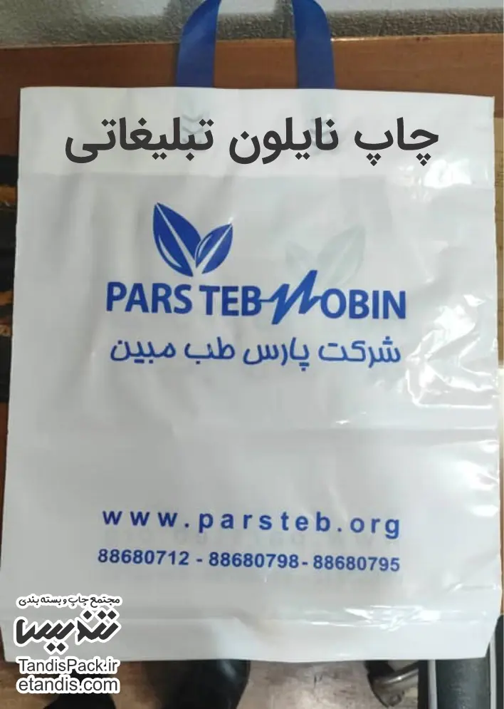 چاپ نایلون تبلیغاتی