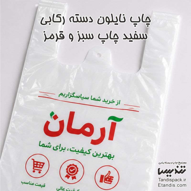 چاپ نایلون دسته رکابی سفید چاپ قرمز و سبز