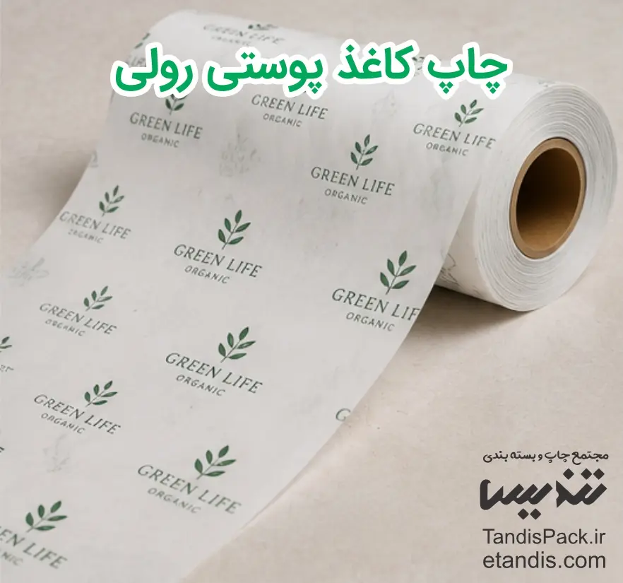 چاپ کاغذ پوستی تعداد کم | سفارش از ۵۰ برگ 7 چاپ کاغذ پوستی رولی