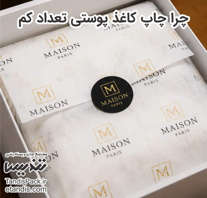 چاپ کاغذ پوستی تعداد کم | سفارش از ۵۰ برگ 5 چرا چاپ کاغذ پوستی تعداد کم