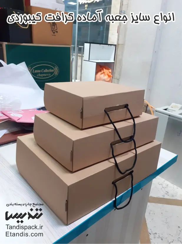 انواع سایز جعبه آماده کرافت کیبوردی