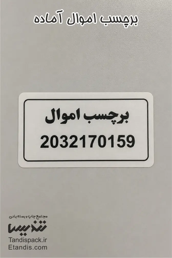 برچسب اموال 13 برچسب اموال آماده