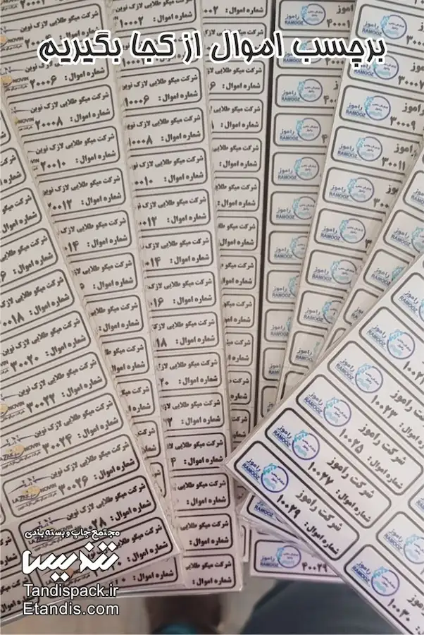 برچسب اموال 11 برچسب اموال از کجا بگیریم