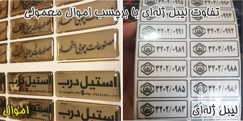لیبل اموال ژله ای 10 تفاوت لیبل ژله_ای با برچسب اموال معمولی