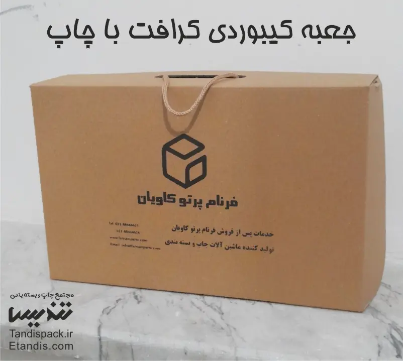جعبه کیبوردی کرافت با چاپ