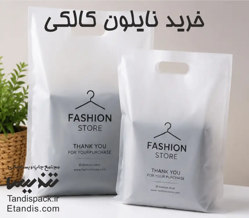 خرید نایلون کالکی