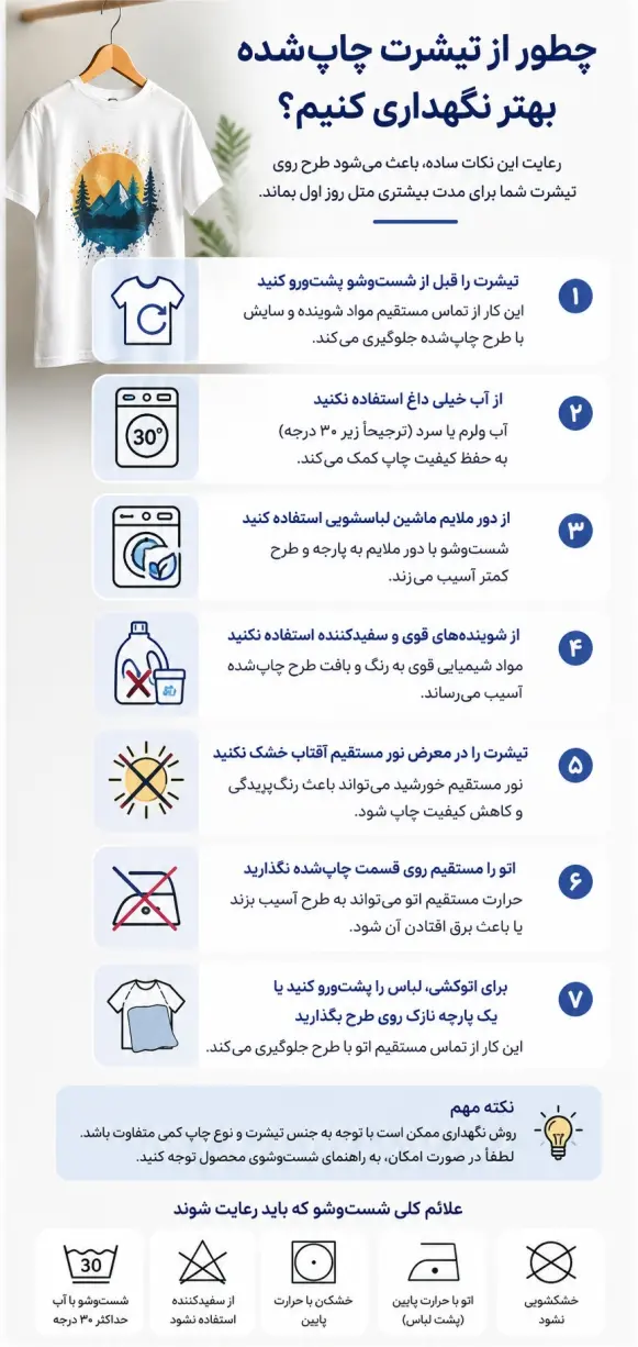 نگهداری بهتر تیشرت
