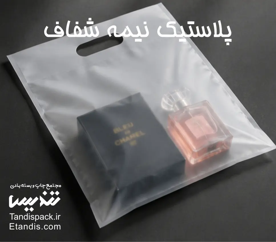 پلاستیک نیمه شفاف