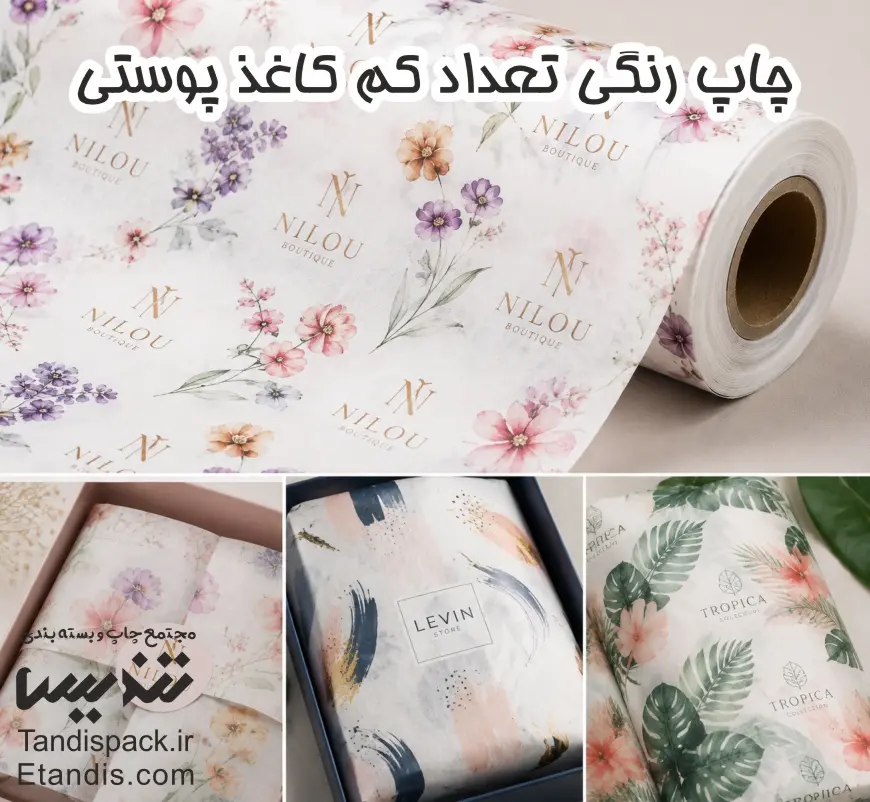 چاپ رنگی تعداد کم کاغذ پوستی