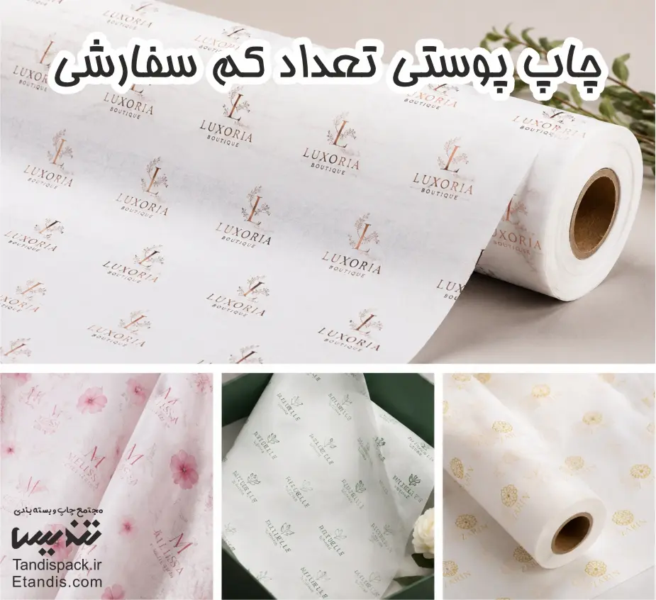 چاپ پوستی تعداد کم سفارشی