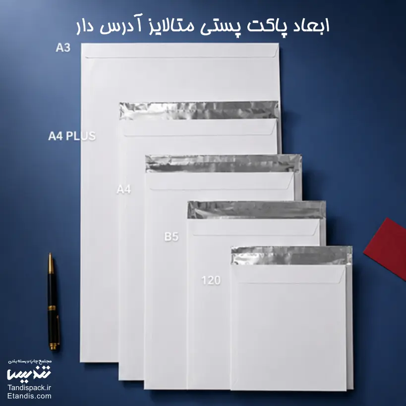 پاکت پستی متالایز آدرس دار 1 ابعاد پاکت پستی متالایز آدرس_ دار