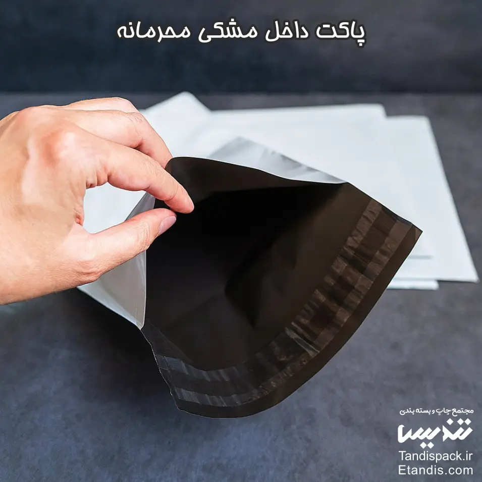 پاکت پستی لمینه مشکی آدرس دار 7 پاکت داخل مشکی محرمانه (1)