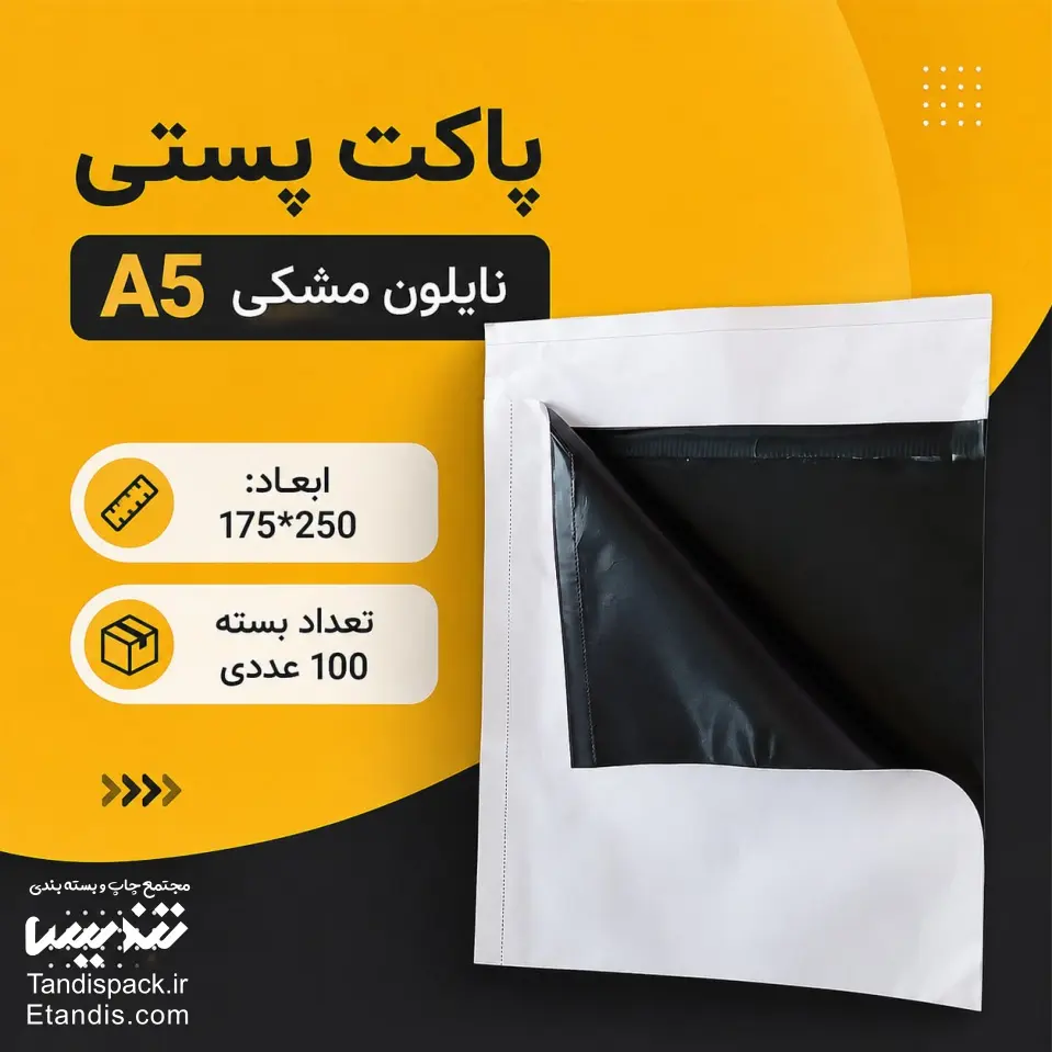 پاکت پستی لمینه مشکی آدرس دار 3 پاکت پستی نایلون مشکی A5