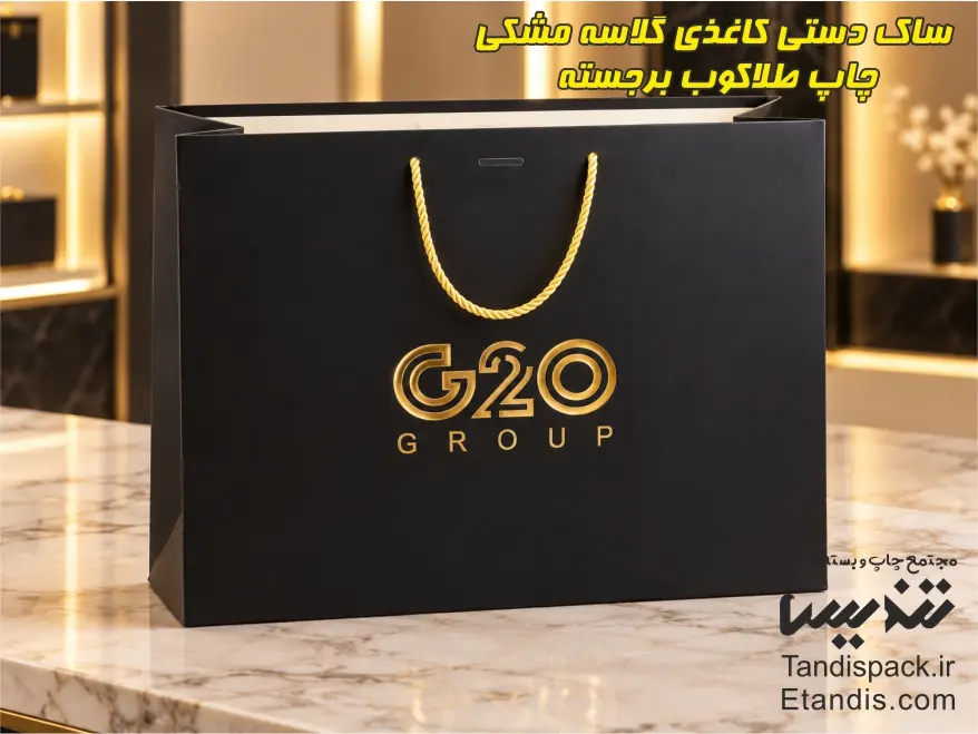 ساک دستی کاغذی گلاسه مشکی چاپ طلاکوب برجسته