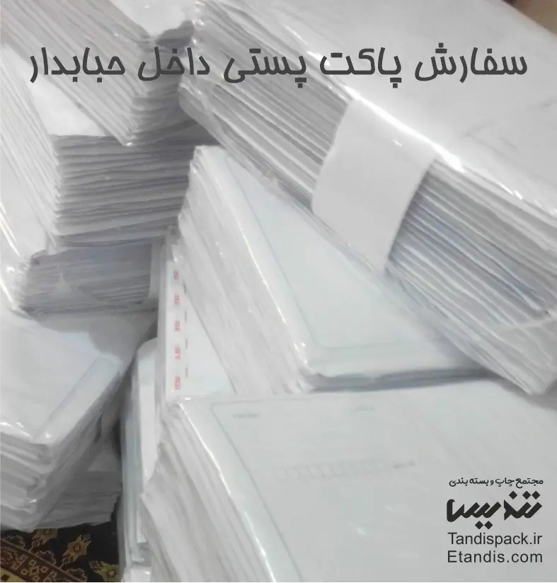 پاکت پستی حباب دار 5 سفارش پاکت پستی داخل حبابدار
