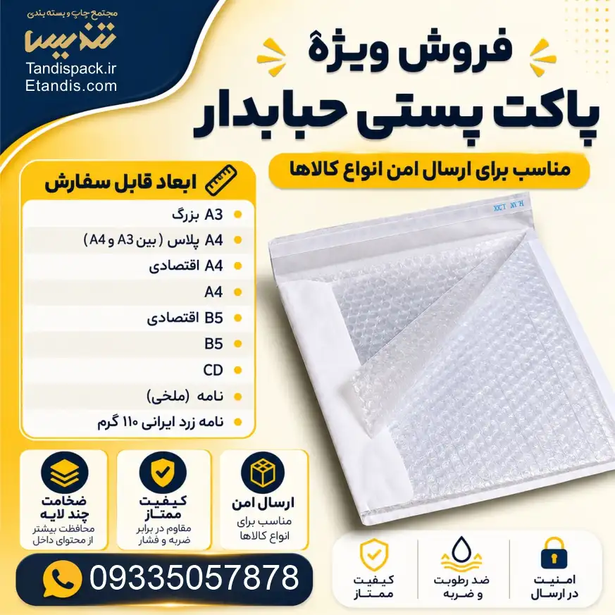 پاکت پستی حباب دار 1 مشخصات پاکت پستی حباب دار